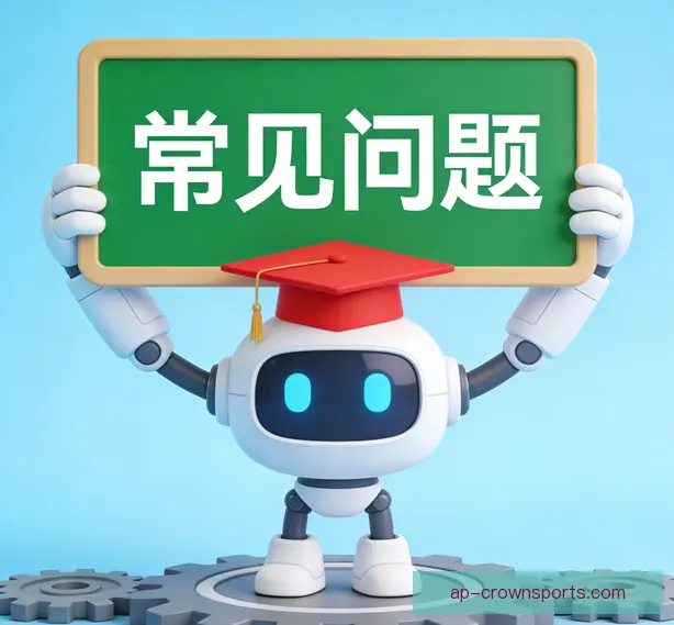 常见问题
